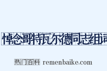 悼念哥特瓦尔德同志组词是什么意思的图片